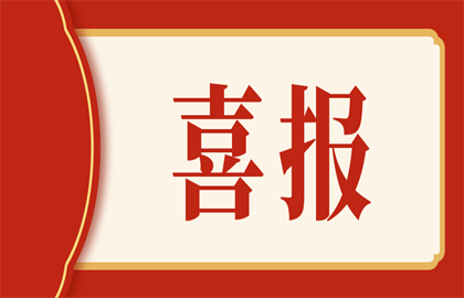 喜訊：熱烈祝賀我司設備的研發成功